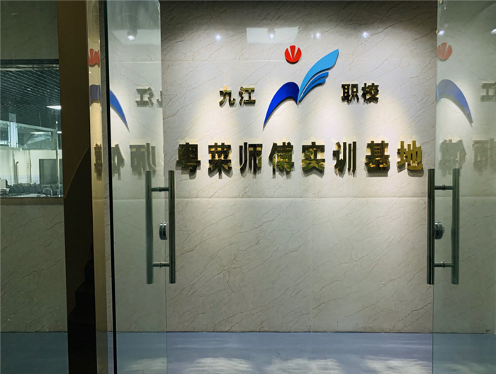 佛山市九江区职业技术学校粤菜师傅实训基地